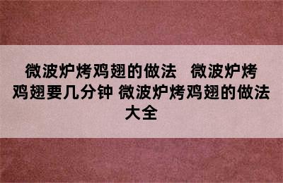 微波炉烤鸡翅的做法   微波炉烤鸡翅要几分钟 微波炉烤鸡翅的做法大全